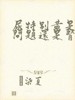 尿特别黄是肝的问题还是肾的问题