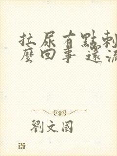 拉尿有点刺痛怎么回事 还流脓一样