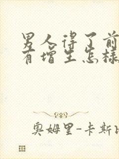 男人得了前列腺有增生怎样治好