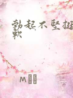 勃起不坚挺容易软