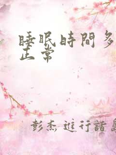 睡眠时间多久为正常