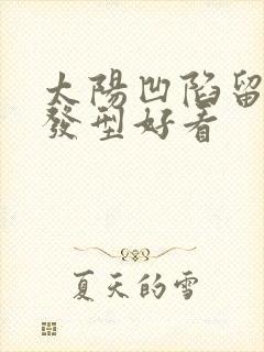 太阳凹陷留什么发型好看