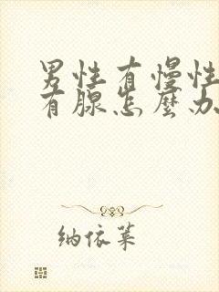 男性有慢性前列有腺怎么办管用