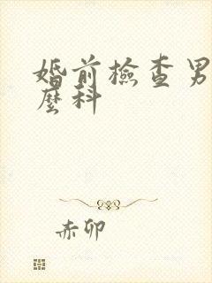 婚前检查男挂什么科