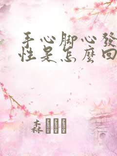 手心脚心发热女性是怎么回事