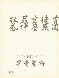 拉尿完后有刺痛感什么原因