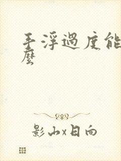 手浮过度能恢复么