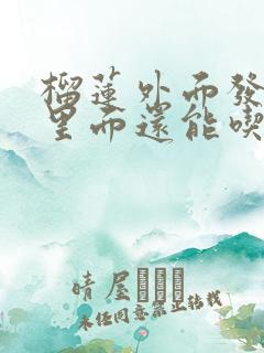 榴莲外面发霉了里面还能吃吗