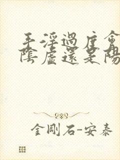 手淫过度会引起阴虚还是阳虚