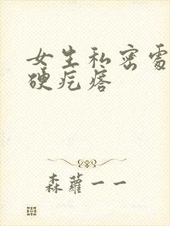 女生私密处长了硬疙瘩