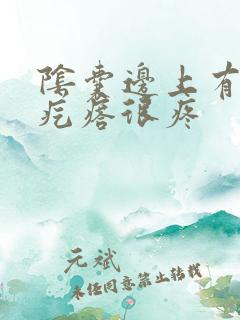 阴囊边上有个硬疙瘩很疼