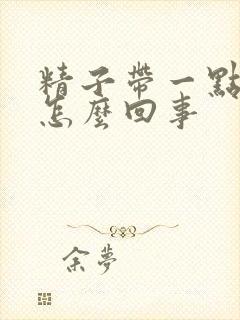 精子带一点血是怎么回事