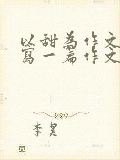 以甜为作文题目写一篇作文