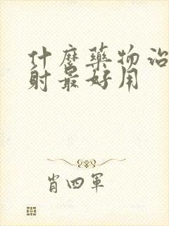 什么药物治疗早射最好用