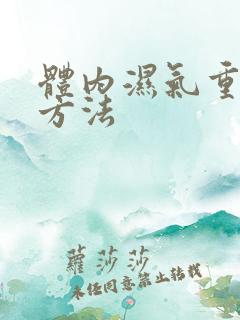 体内湿气重祛除方法