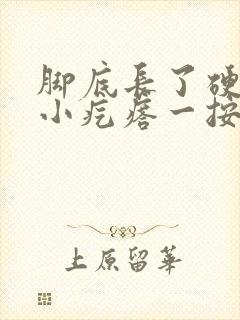 脚底长了硬硬的小疙瘩一按就疼