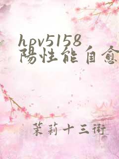 hpv5158阳性能自愈吗