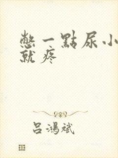 憋一点尿小肚子就疼