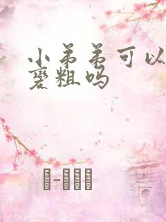 小弟弟可以变大变粗吗