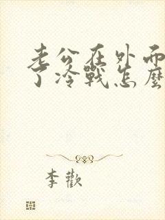 老公在外面有人了冷战怎么办