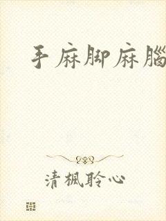 手麻脚麻脑袋麻