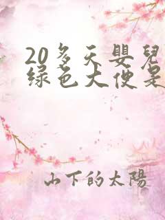 20多天婴儿拉绿色大便是怎么回事