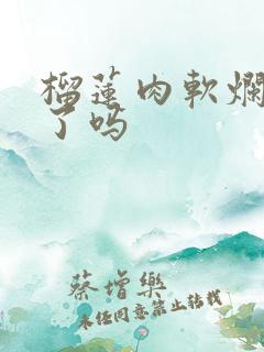 榴莲肉软烂是坏了吗