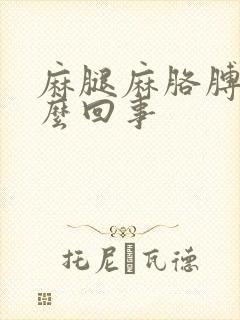 麻腿麻胳膊麻怎么回事