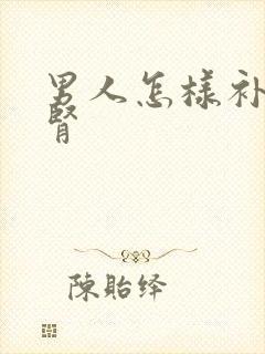 男人怎样补肾强肾