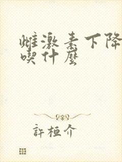 雌激素下降应该吃什么