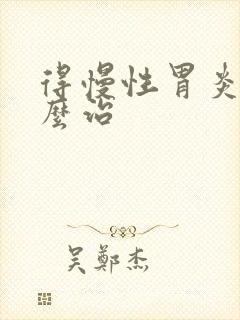 得慢性胃炎需怎么治