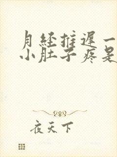 月经推迟一星期小肚子疼是怎么回事