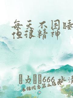 每天不困睡不着但很精神