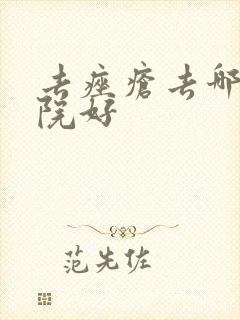 去痤疮去哪家医院好