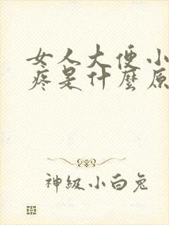 女人大便小肚子疼是什么原因