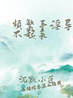 频繁手淫导致硬不起来