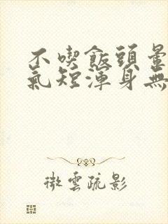 不吃饭头晕心慌气短浑身无力