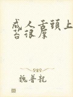 成人舌头上有白苔很厚