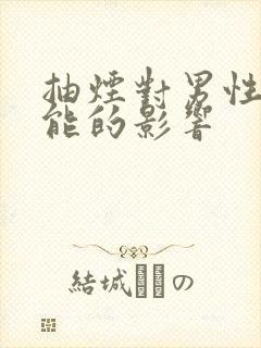 抽烟对男性性功能的影响