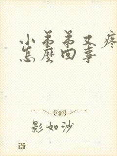 小弟弟又疼又痒怎么回事