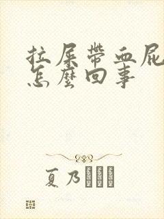 拉屎带血屁眼疼怎么回事