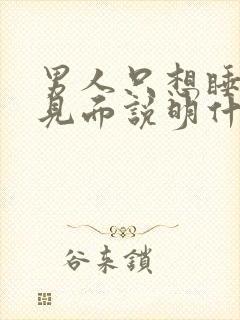 男人只想睡你才见面说明什么