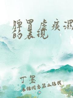 脾胃虚痰湿体质的表现