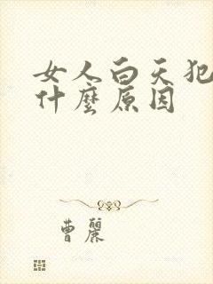 女人白天犯困是什么原因