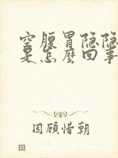 空腹胃隐隐作痛是怎么回事