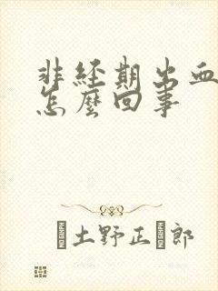 非经期出血两周怎么回事