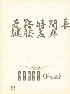 走路时间长了左腿膝盖疼