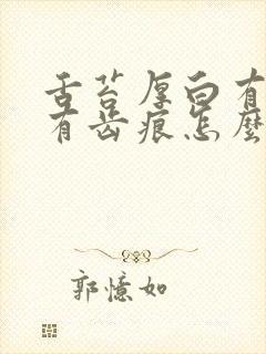 舌苔厚白有裂纹有齿痕怎么办