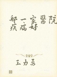 哪一家医院看性疾病好