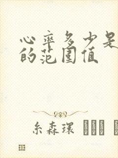 心率多少是正常的范围值